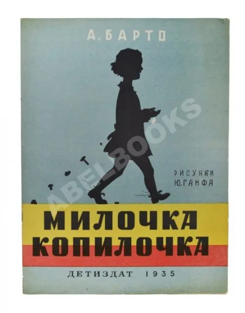 Барто, А.Л. Милочка-копилочка