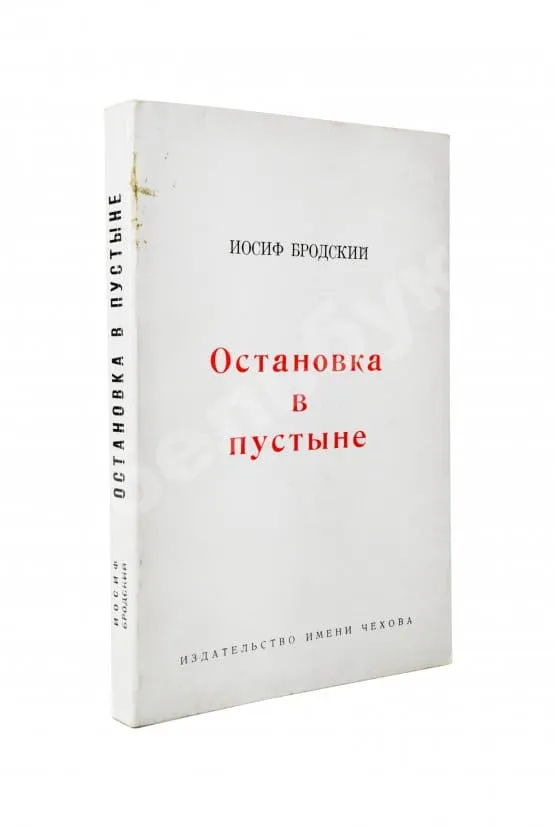 Бродский, И.А. Остановка в пустыне — Нью-Йорк: Издательство имени Чехова, 1970