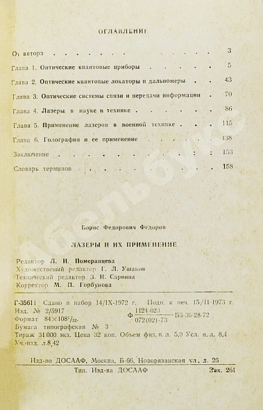 Антикварная книга Фёдоров, Б.Ф. [автограф] Лазеры и их применение — Фёдоров Борис Фёдорович, 1973 дополнительное фото 8