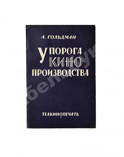 Антикварная книга Гольдман, А.А. У порога кино-производства — Гольдман Александр Адольфович,  дополнительное фото 2