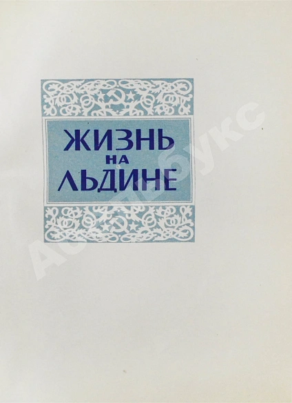 Антикварная книга Папанин, И.Д. Жизнь на льдине. Первое издание — Папанин Иван Дмитриевич, 1938 дополнительное фото 5