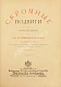 Антикварная книга Немирович-Данченко, В.И. Скромные подвиги — Немирович-Данченко Василий Иванович, 1902 дополнительное фото 2