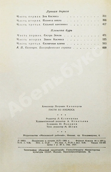 Антикварная книга Казанцев, А.П. Гости из Космоса. Первое издание — , 1963 дополнительное фото 6