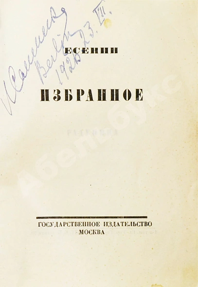 Антикварная книга Есенин, С.А. Избранное — Есенин Сергей Александрович, 1922 дополнительное фото 3