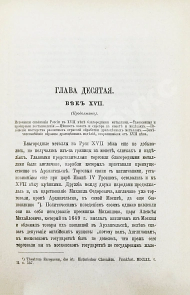 Антикварная книга Хмыров, М.Д. Металлы, металлические изделия и минералы в древней России — , 1875 дополнительное фото 4