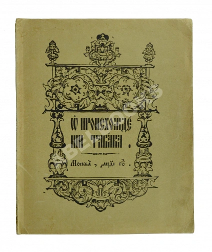 Антикварная книга О происхождении табака — , 