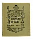 Антикварная книга О происхождении табака — , 