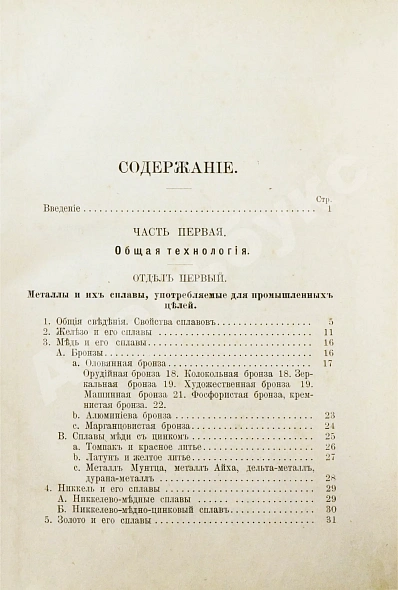 Антикварная книга Ледебур, А. Механическая технология металлов — , 1900 дополнительное фото 9
