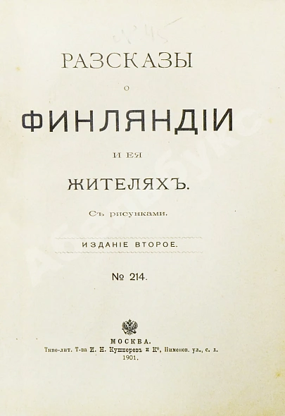 Антикварная книга Овчининская, В.М. Рассказы о Финляндии и её жителях — , 1901 дополнительное фото 3