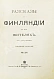 Антикварная книга Овчининская, В.М. Рассказы о Финляндии и её жителях — , 1901 дополнительное фото 3