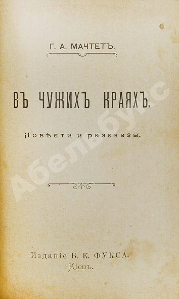Антикварная книга Конволют из произведений Григория Александровича Мачтета — Мачтет Григорий Александрович, 1902 дополнительное фото 3