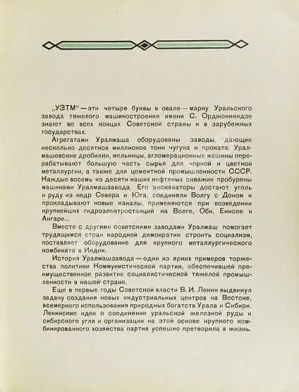 Антикварная книга Уральский ордена Ленина, ордена Красного Знамени, ордена Трудового Красного Знамени завод тяжелого машиностроения имени Серго Орджоникидзе — , 1958 дополнительное фото 5