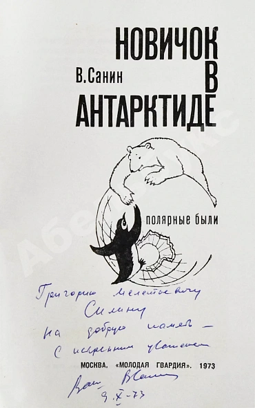 Санин, В.М. [автограф] Новичок в Антарктиде. Первое издание дополнительное фото 3