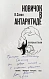 Санин, В.М. [автограф] Новичок в Антарктиде. Первое издание дополнительное фото 3