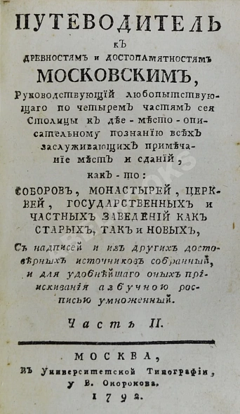 Антикварная книга Максимович, Л.М. Путеводитель к древностям и достопамятностям московским — ,  дополнительное фото 3