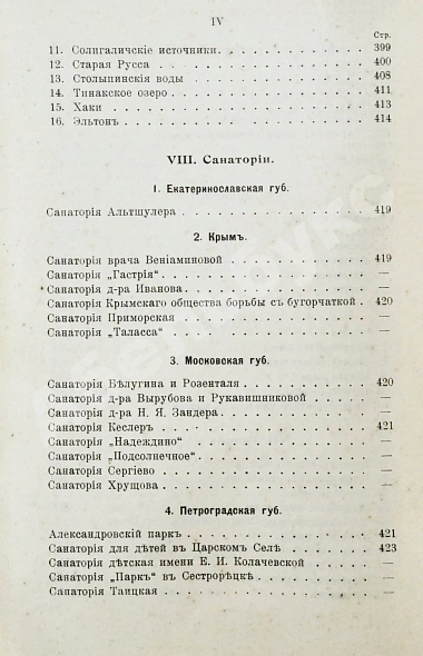 Антикварная книга Лечебные местности России. Справочник — , 1915 дополнительное фото 11
