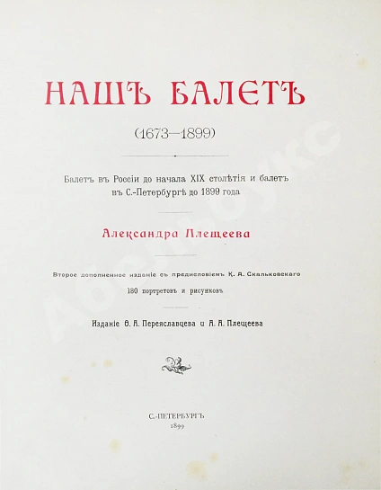 Антикварная книга Плещеев, А.А. Наш балет (1673-1896) — Плещеев Александр Алексеевич, 1899 дополнительное фото 5
