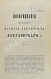 Антикварная книга Воспоминания генерал-майора Василия Абрамовича Докудовского — Докудовский Василий Абрамович, 1898 дополнительное фото 2