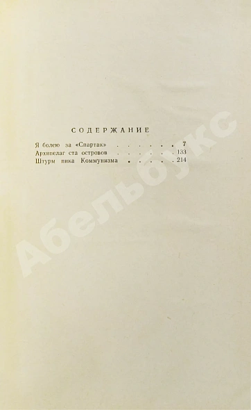 Антикварная книга [автографы футболистов московского «Спартака»] Ромм, М.Д. Я болею за «Спартак» — Ромм Михаил Давидович, 1965 дополнительное фото 6