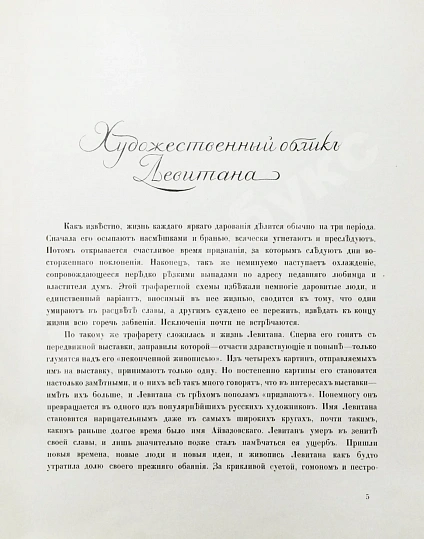 Антикварная книга Глаголь, С.С., Грабарь, И.Э. Исаак Ильич Левитан. Жизнь и творчество — Грабарь Игорь Эммануилович, 1913 дополнительное фото 5