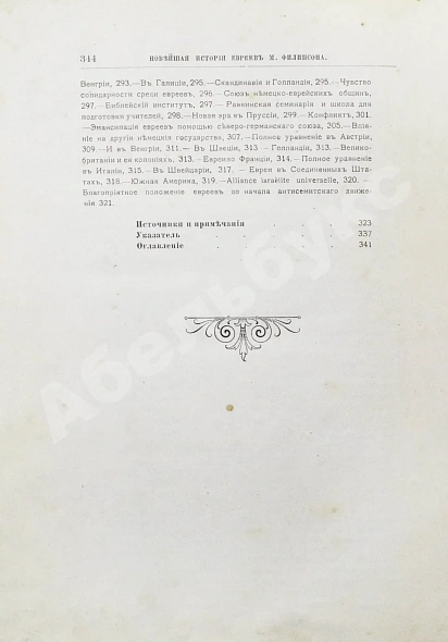 Антикварная книга Филиппсон, М. Новейшая история еврейского народа (1789-1908) — , 1910-1911 дополнительное фото 9