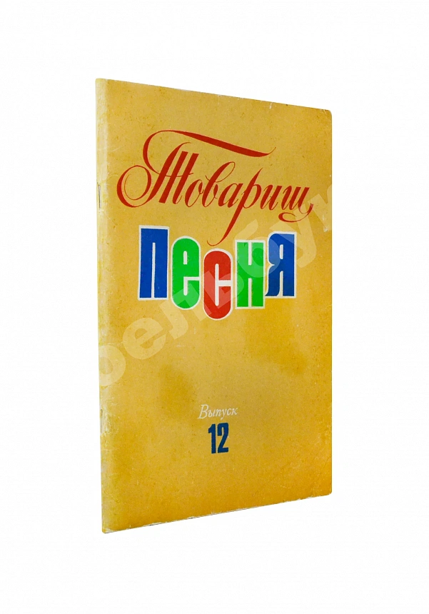 [автограф Юрия Визбора] Товарищ песня