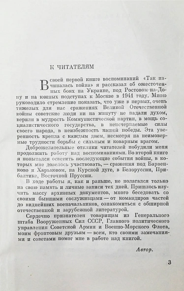 Антикварная книга Баграмян, И.Х. [автограф] Так шли мы к Победе. Первое издание — Баграмян Иван Христофорович, 1977 дополнительное фото 5