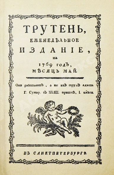 Антикварная книга Трутень. Еженедельный журнал Н.И. Новикова — , 1902 дополнительное фото 4