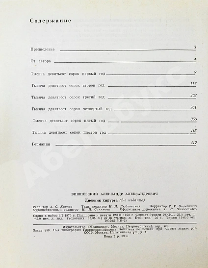 Вишневский, А.А. [автограф] Дневник хирурга. Великая Отечественная война 1941-1945 гг. дополнительное фото 7