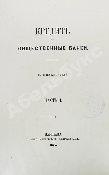 Антикварная книга Шимановский, М.Ф. Кредит и общественные банки — Шимановский Михаил Францевич, 1872 дополнительное фото 2