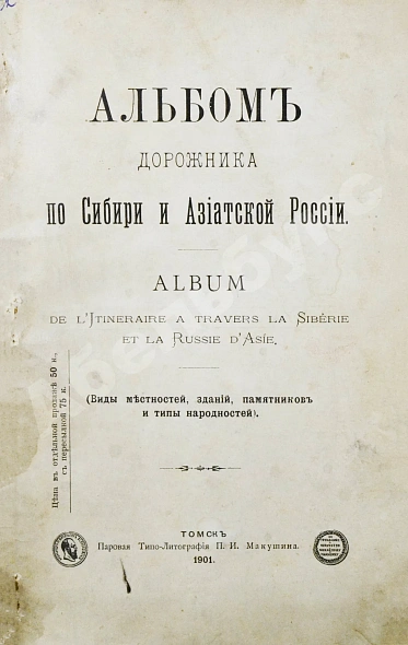 Антикварная книга Альбом Дорожника по Сибири и Азиатской России. (Виды местностей, зданий, памятников и типы народностей) — , 1901 дополнительное фото 2