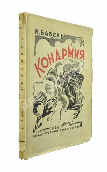 Антикварная книга Бабель, И.Э. Конармия. Рассказы. Первое издание — Бабель Исаак Эммануилович, 1926
