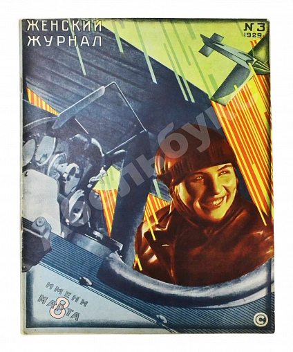 Антикварная книга Женский журнал. Годовой комплект за 1929 год — , 1929 дополнительное фото 8