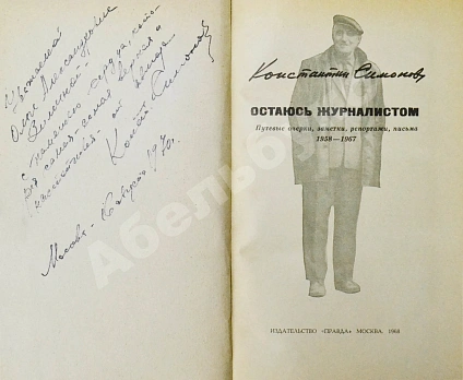 Симонов, К.М. [автограф] Остаюсь журналистом. Первое издание дополнительное фото 3