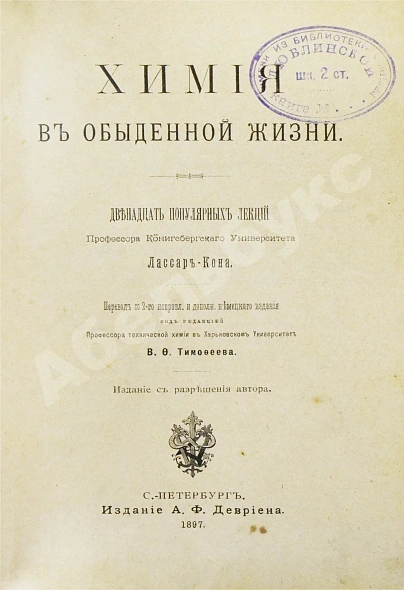 Антикварная книга Лассар-Кон, Э. Химия в обыденной жизни — , 1897 дополнительное фото 2