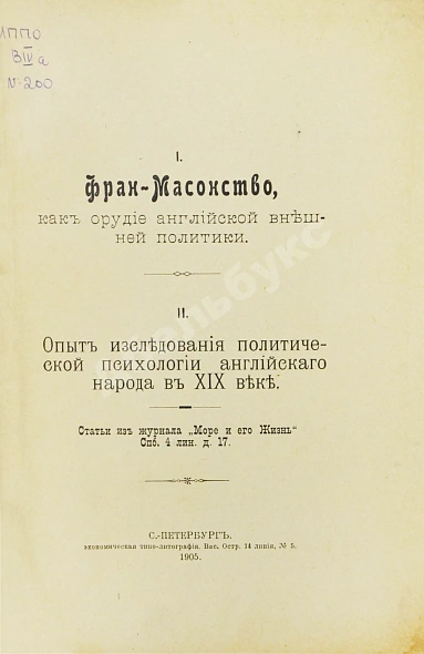 Антикварная книга Фран-Масонство, как орудие английской внешней политики — , 1905 дополнительное фото 3