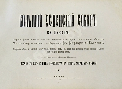 Антикварная книга Большой Успенский собор в Москве — , 1896 дополнительное фото 3