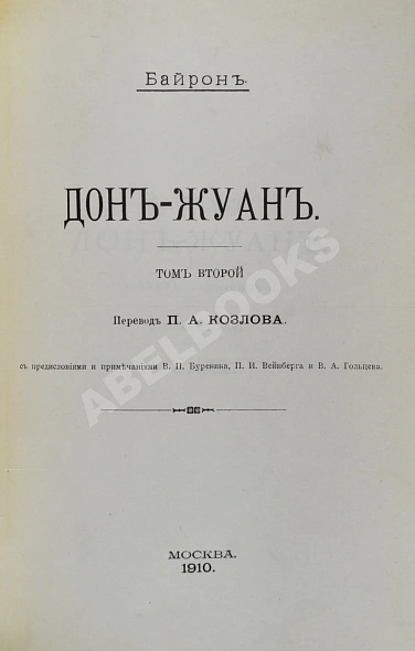 Антикварная книга Байрон, Дж. Дон-Жуан — ,  дополнительное фото 5