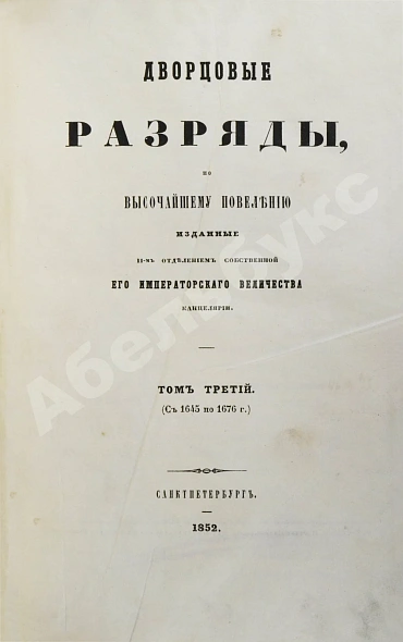 Антикварная книга Дворцовые разряды — , 1850-1855 дополнительное фото 6