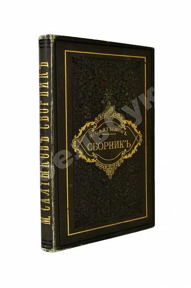 Антикварная книга Салтыков-Щедрин, М.Е. Сборник. Рассказы, очерки, сказки — Салтыков-Щедрин Михаил Евграфович, 1881