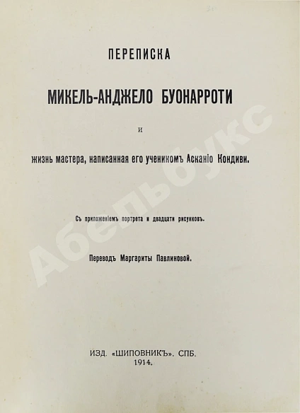Антикварная книга Переписка Микель-Анджело Буонаротти и жизнь мастера, написанная его учеником Асканио Кондиви — Буонарроти Микельанджело, 1914 дополнительное фото 3