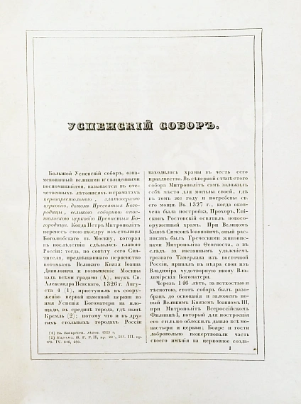 Антикварная книга Снегирёв, И.М. Памятники московской древности, с присовокуплением очерка монументальной истории Москвы и древних видов и планом древней столицы — , 1842-1845 дополнительное фото 6