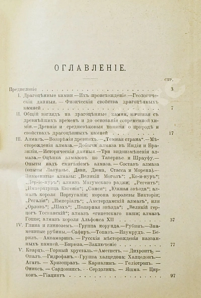 Антикварная книга Святский, И.И. Драгоценные камни — Святский Иван Иванович, 1902 дополнительное фото 5