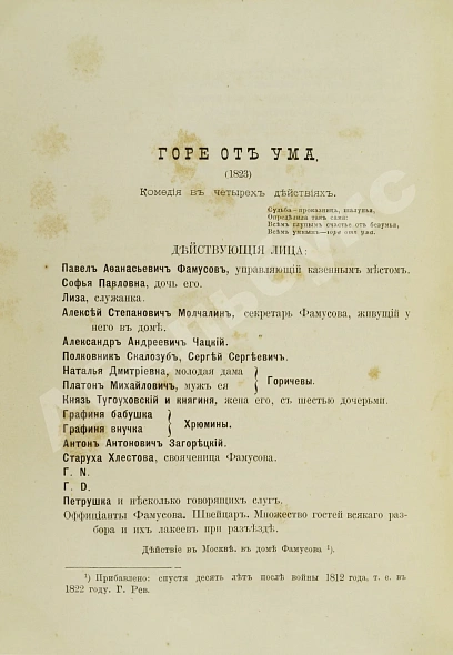 Антикварная книга Грибоедов, А.С. Полное собрание сочинений А.С. Грибоедова — Грибоедов Александр Сергеевич, 1889 дополнительное фото 6