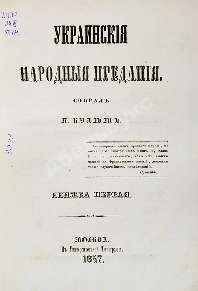 Антикварная книга Кулиш, П.А. Украинские народные предания — Кулиш Пантелеймон Александрович, 1847 дополнительное фото 3