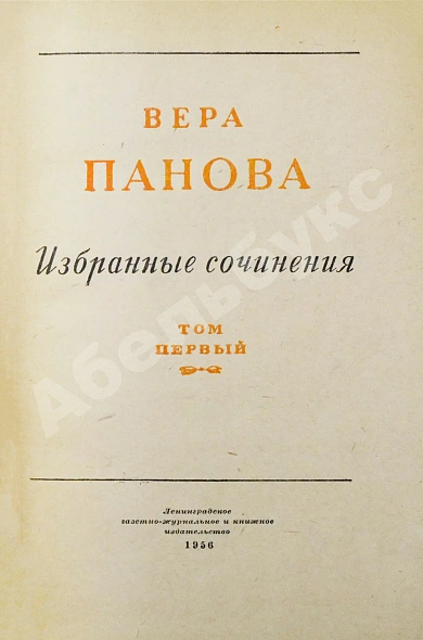 Панова, В.Ф. [автограф] Избранные сочинения дополнительное фото 4