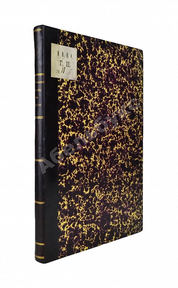 Антикварная книга Иванов, П.И. Опыт исторического исследования о межевании земель в России — Иванов Пётр Иванович, 1846