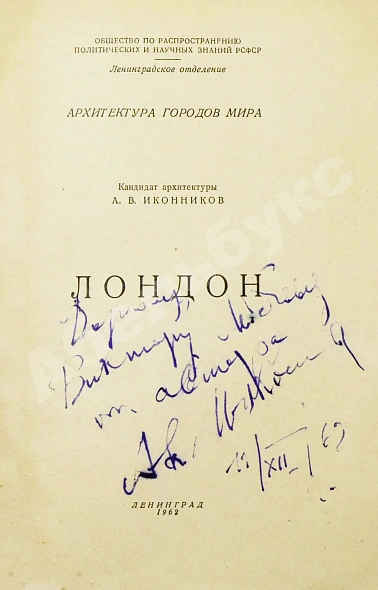 Антикварная книга Иконников, А.В. [автограф] Лондон. Архитектура городов мира — Иконников Андрей Владимирович, 1962 дополнительное фото 3