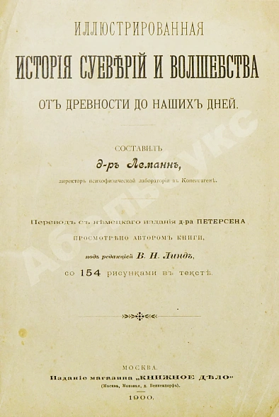 Антикварная книга Леманн, А. Иллюстрированная история суеверий и волшебства от древности до наших дней — , 1900 дополнительное фото 2