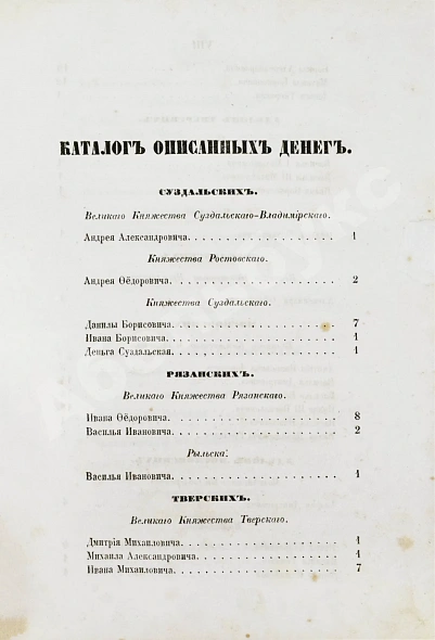 Антикварная книга Сонцов, Д.П. Деньги и пулы Древней Руси, великокняжеские и удельные — , 1860-1862 дополнительное фото 6